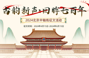古韵新声：回眸七百年 | 2024北京中轴线征文活动